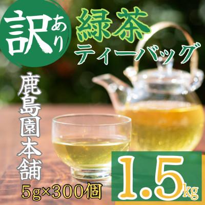 ふるさと納税 門川町 &lt;訳あり・簡易包装&gt;緑茶三角ティーバッグ300個(5g×100P×3袋)