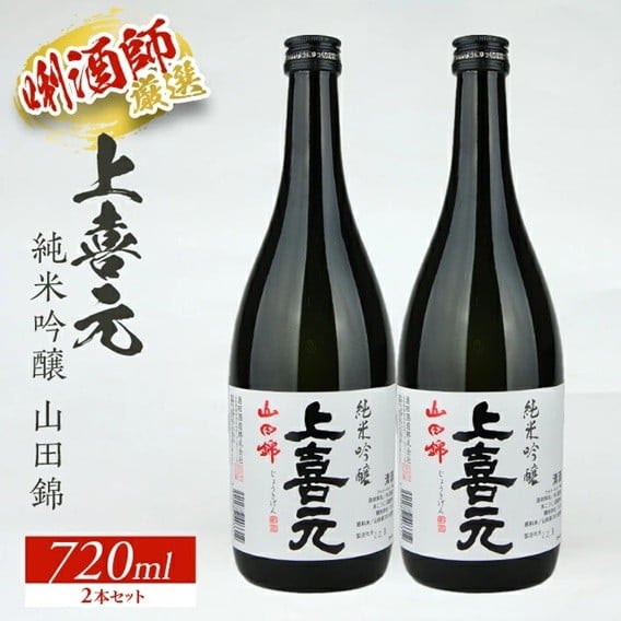 
                  上喜元 純米吟醸 山田錦　720ml×2本セット SA1548
                