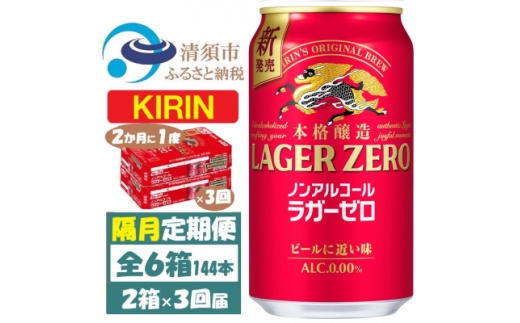 ＜2ヵ月毎定期便＞キリン ラガーゼロ ノンアルコール 350ml× 2ケース (48本)全3回【4078956】