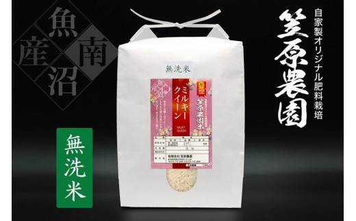 
            【令和７年産】南魚沼産 笠原農園米 ミルキークイーン 無洗米 ５kg
          
