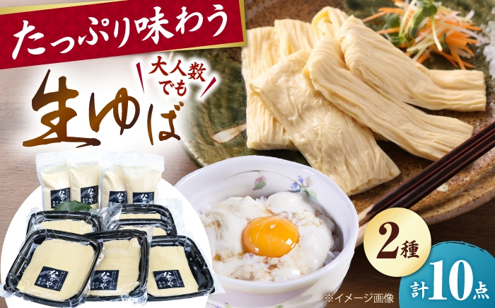 
                  ゆば 滋賀県産大豆の生ゆば感謝セット 滋賀県長浜市/なかや [AQBK014]  ゆば 湯葉 ユバ 生ゆば 生湯葉 国産 国産大豆 ゆば 生湯葉 創作料理 大豆製品 和食 精進料理 豆乳 手作り お取り寄せ ギフトセット 煮物 贅沢 鍋 加工品 おすすめ 人気 グルメ プレゼント 滋賀県 長浜市
                