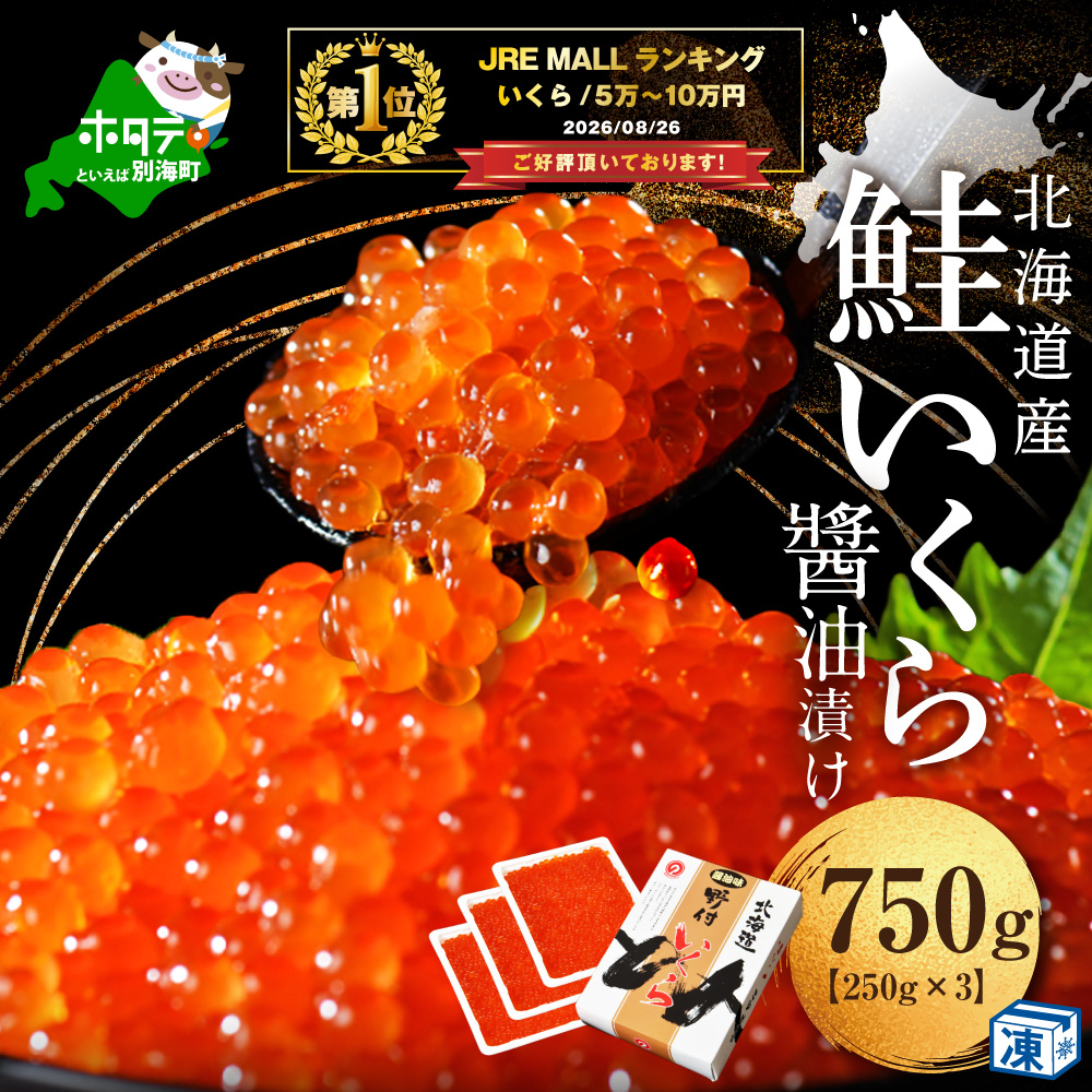 御礼！ランキング第1位獲得！いくら醤油漬け750g　NK003NQ13