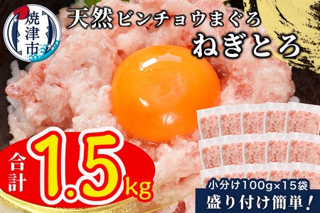 天然ビンチョウ鮪 ねぎとろ（約100g×15袋） (a10-1088)