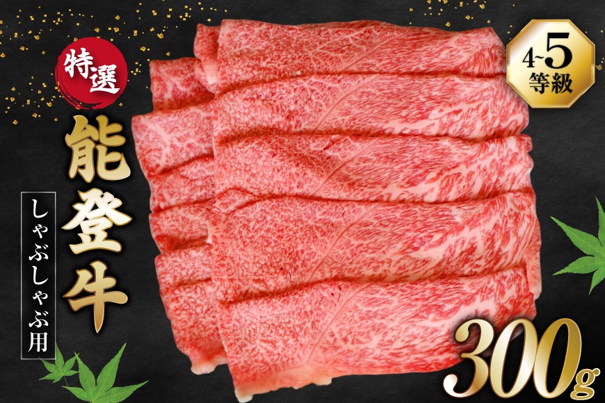 牛肉 能登牛 特選 (4～5等級) しゃぶしゃぶ用 300g 肩 もも肉 [寺岡畜産株式会社 石川県 宝達志水町 38601302] 肉 お肉 しゃぶしゃぶ しゃぶしゃぶ肉 肩肉 もも肉 牛 国産 冷凍 和牛