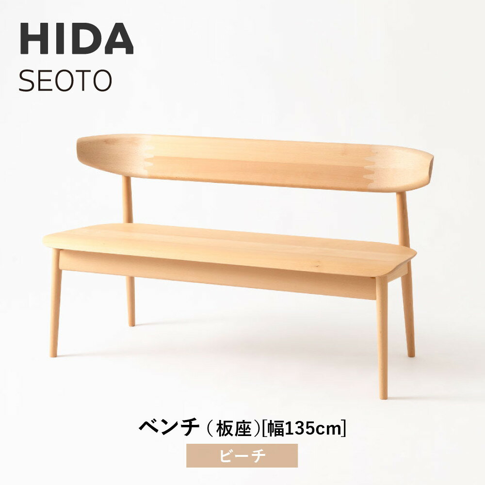 【ふるさと納税】【飛騨の家具】HIDA　SEOTO　ベンチ（板座）幅135　ビーチ（KD271B）｜木工製品 飛騨家具 家具 飛騨高山 椅子 飛騨産業 CG522