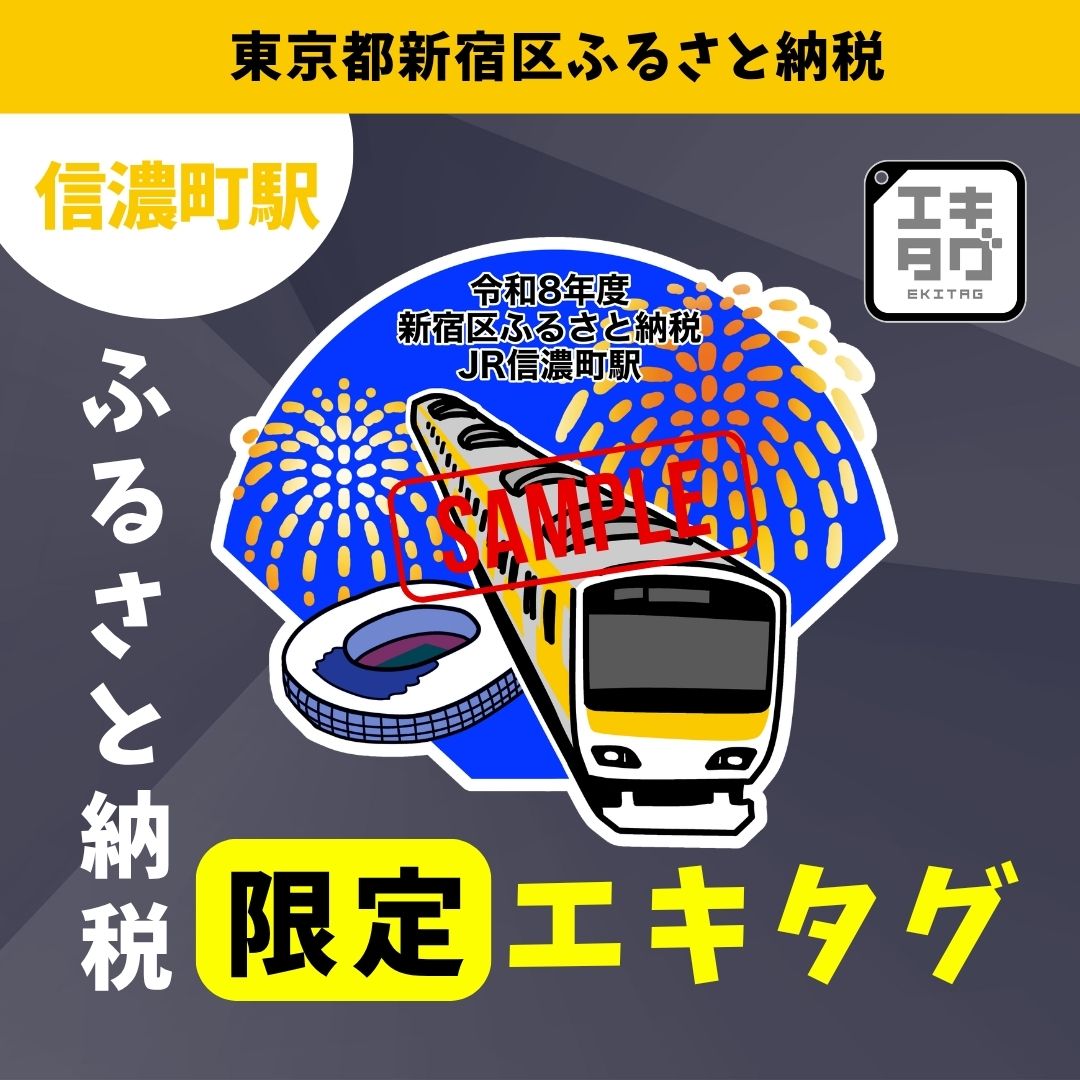 【信濃町駅】新宿区ふるさと納税限定エキタグスタンプ