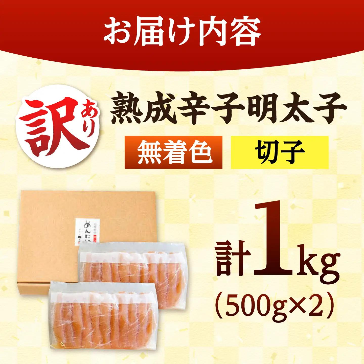 訳あり 熟成辛子 明太子 無着色 1kg ADAN017 明太子
