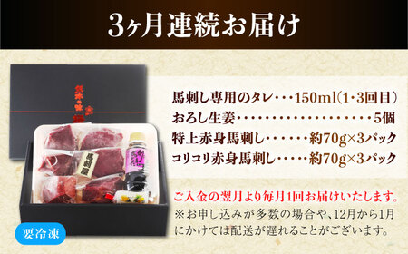 【全3回定期便】『純国産』熊本の味 赤身 馬刺し 食べ比べ セット 計約420g 特上 コリコリ タレ付【有限会社 九州食肉産業】[AYCN070]