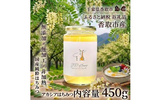 アカシアはちみつ 450ｇ はちみつ 天然 国産 純粋 非加熱 甘い 無加工 純粋はちみつ 天然はちみつ 天然蜂蜜 はちみつ ハチミツ hatimitu hachimitsu JPH004