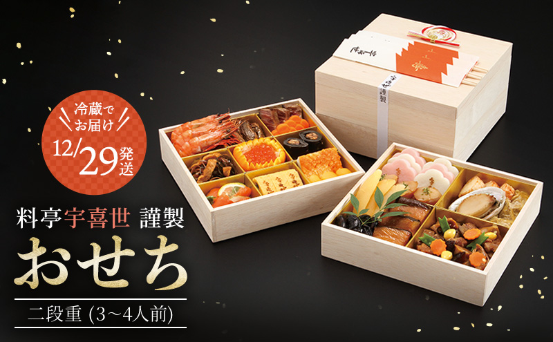 おせち 冷蔵 【限定20個】国登録有形文化財 料亭「宇喜世」謹製 手作り 生おせち 二段重 (3～4人前) 割烹 限定 送料無料 ※配送不可:離島