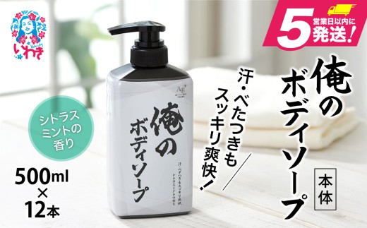 【ボディソープ】俺のボディソープ（本体）【500ml×12本】｜メンズ ボディ ボディソープ おすすめ スキンケア
