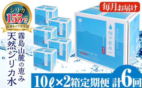 【寄附額改定】K-493 ＜定期便・全6回＞関平鉱泉水10L×2箱ずつお届け(計12箱)【関平鉱泉所】 霧島市 シリカ シリカ水 水 シリカミネラルウォーター