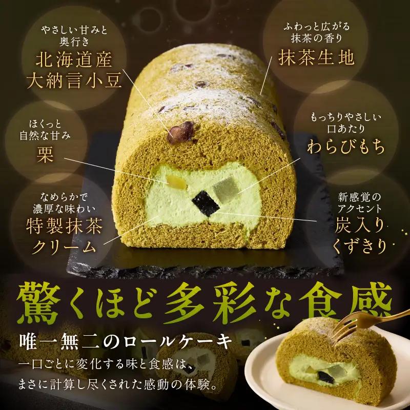 西尾抹茶ロール和華　ロールセット・O074
