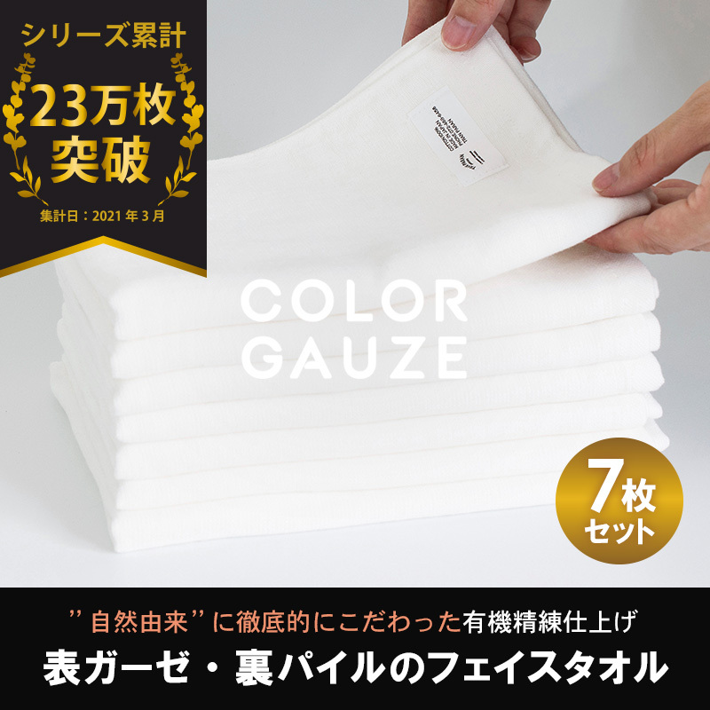 【スピード発送】カラーガーゼ フェイスタオル 7枚（オフホワイト） G2046-1