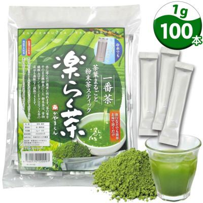 ふるさと納税 菊川市 粉末緑茶「楽らく茶 スティック 1g×100本」静岡県菊川市 かやまえん