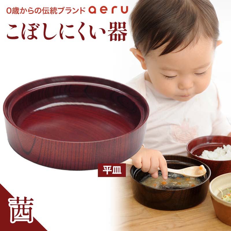 【ふるさと納税】山中漆器 aeru こぼしにくい器 茜 平皿 木製 欅 器 食器 漆器 ギフト 出産祝い お祝い 伝統工芸 工芸品 国産 日本製 テーブルウェア 復興 震災 コロナ 能登半島地震復興支援 北陸新幹線 F6P-0893