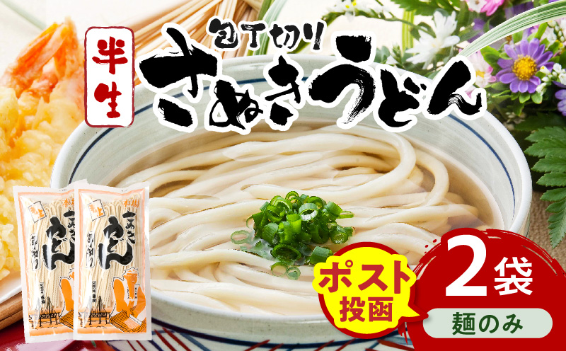 【ゆうパケット】包丁切りさぬきうどん 半生 300g×2袋（麺のみ）| うどん つゆなし 麺のみ セット おすすめ 6人前 人気 名物 料理 讃岐うどん グルメ うどんセット 半生うどん ギフト 小分け 讃岐 アレンジ 香川県 三木町 |_mk041-016-03