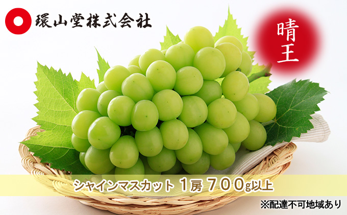 ぶどう 2024年 先行予約 シャイン マスカット 晴王 1房 700g以上 マスカット ブドウ 葡萄  岡山県産 国産 フルーツ 果物 ギフト 環山堂