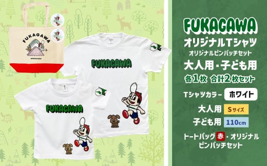 【大人：Sサイズ×子ども：110サイズ】FUKAGAWAオリジナルTシャツ ホワイト（大人用・子ども用）・トートバック・オリジナルピンバッチ2個セット シャツ Tシャツ 服 ピンバッチ バック トートバッグ 赤 北海道 深川市