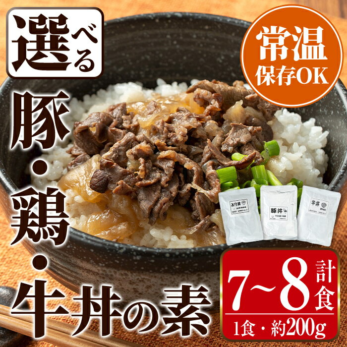 【ふるさと納税】＜種類が選べる！＞丼の素 (7～8食) 牛丼 豚丼 鶏丼 惣菜 おかず 牛 牛肉 丼 素 簡単 調理 時短 お手軽 常温保存 常温 レトルト 炒め物 電子レンジ 湯せん 湯煎 レンチン 牛丼の素 温めるだけ 1食 約200g レンチン 【まつぼっくり】