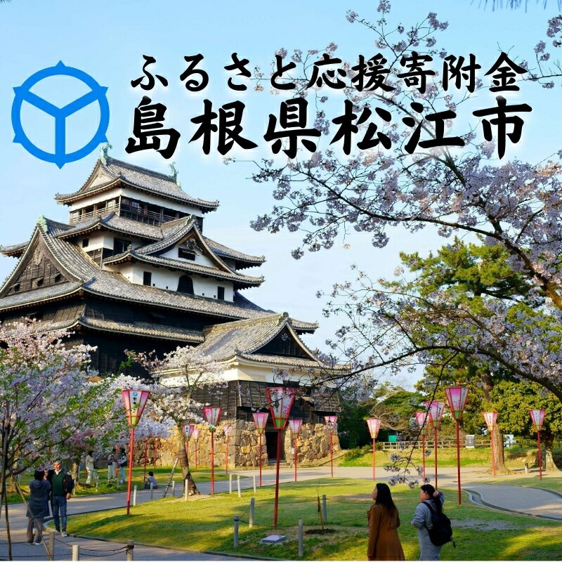 【ふるさと納税】島根県松江市ふるさと応援寄附金（返礼品はありません）(クラウドファンディング対象)