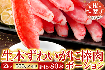 根室海鮮市場[直送]お刺身OK！生本ずわいがに棒肉ポーション2kg(500g×4P)(計48～80本) D-28019