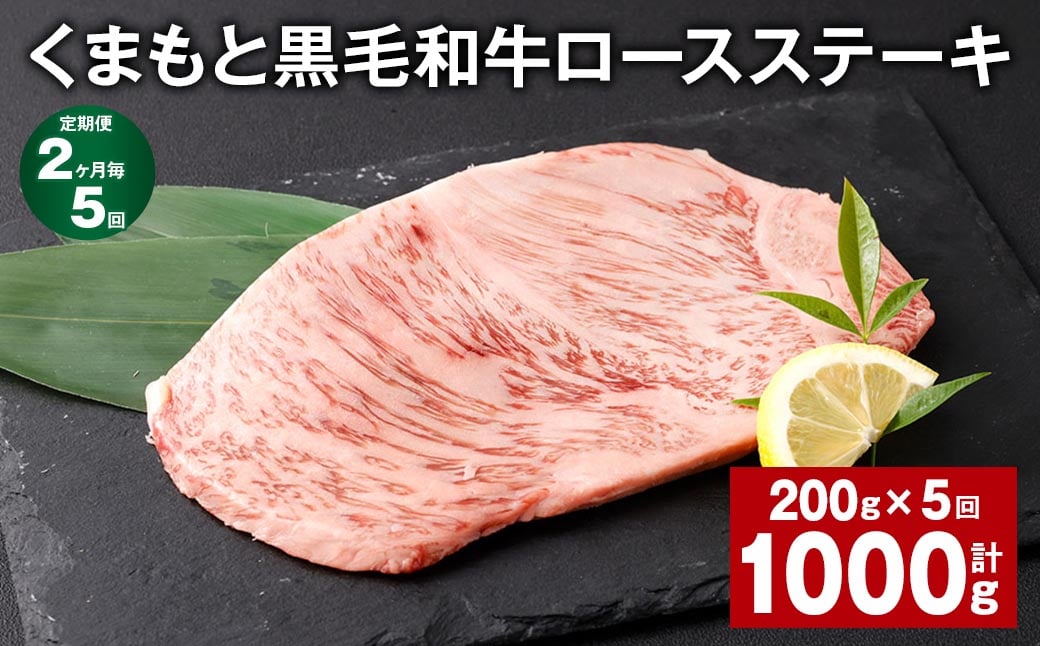 
【2ヶ月毎5回定期便】 くまもと黒毛和牛ロースステーキ 計1kg（200g✕5回） 牛肉 お肉 黒毛和牛 ロース
