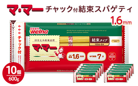 マ・マー　チャック付結束スパゲティ　1.6mm　600g×10個≪パスタ パスタ麺 スパゲティ 国産 パスタ 乾麺 スパゲッティ ≫ ※着日指定不可