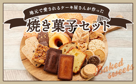 焼菓子セット サンモーリス クッキー パウンドケーキ 焼菓子セット