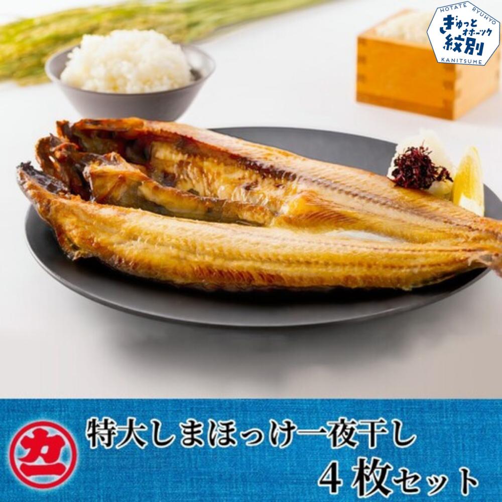 17-297 脂の乗った特大しまほっけの一夜干し4枚セット<br>