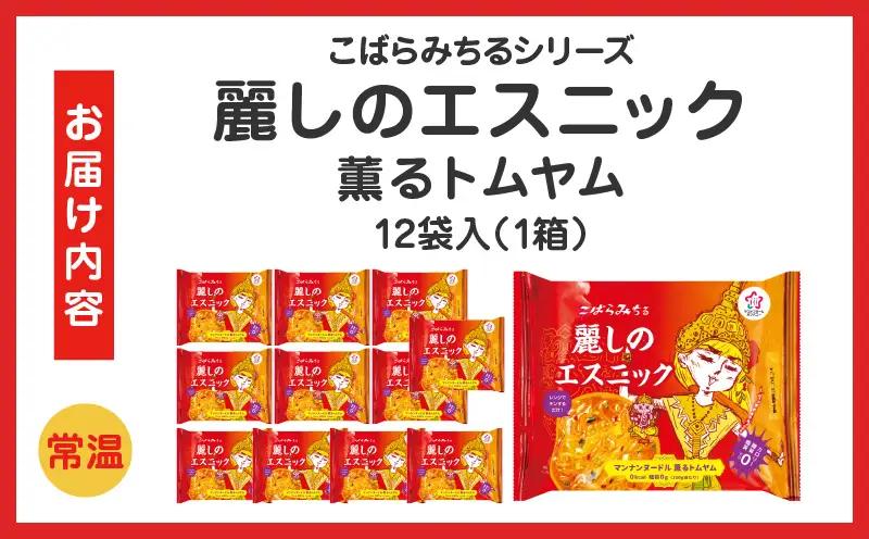 こばらみちる 麗しのエスニック（薫るトムヤム） 12袋入り（1箱）|トムヤム タイ料理 エスニック こんにゃく麺 低カロリー ヘルシー レンジ調理 時短 ダイエット アジアンフード 夜食 ランチ 香川