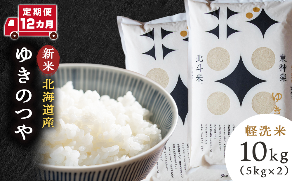 【令和8年産・新米予約】【定期便 12カ月】北斗米ゆきのつや10kg（5kg×2袋）