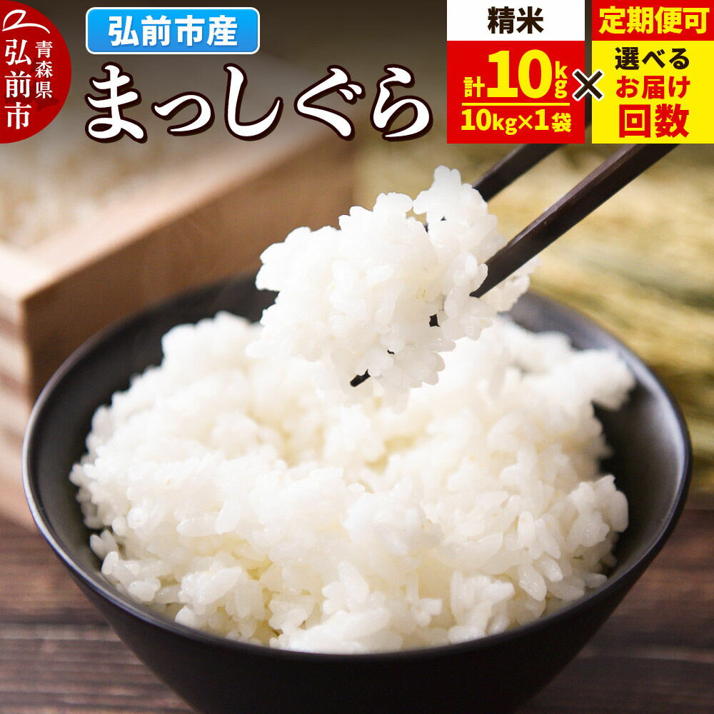 【ふるさと納税】米 まっしぐら【白米】10kg（10kg×1袋）令和7年産 青森県弘前市産【選べるお届け回数1～12回】 [米 定期便 まっしぐら 白米 精米 ブランド米 青森県 弘前市産]