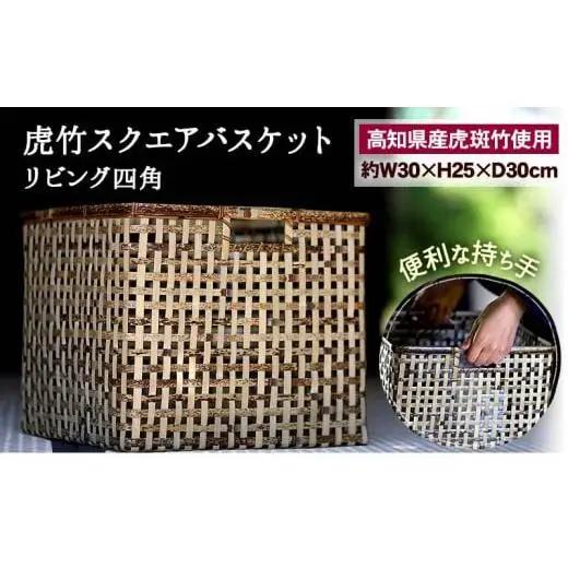 【 虎竹 】 虎竹バスケット