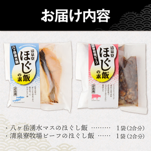 清泉寮牧場ビーフと八ヶ岳湧水マスのほぐし飯の2種セット ほぐし飯の素 セット 2種類 清泉寮牧場ビーフ 八ヶ岳湧水マス 炊き込みご飯の素 2合 ジャージー牛肉 マス 八ヶ岳湧水鱒 炊くだけ 本格的 割