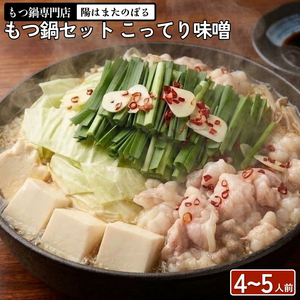 【ふるさと納税】【13営業日以内発送】もつ鍋 セット 4〜5人前 (こってり味噌)【陽はまたのぼる】