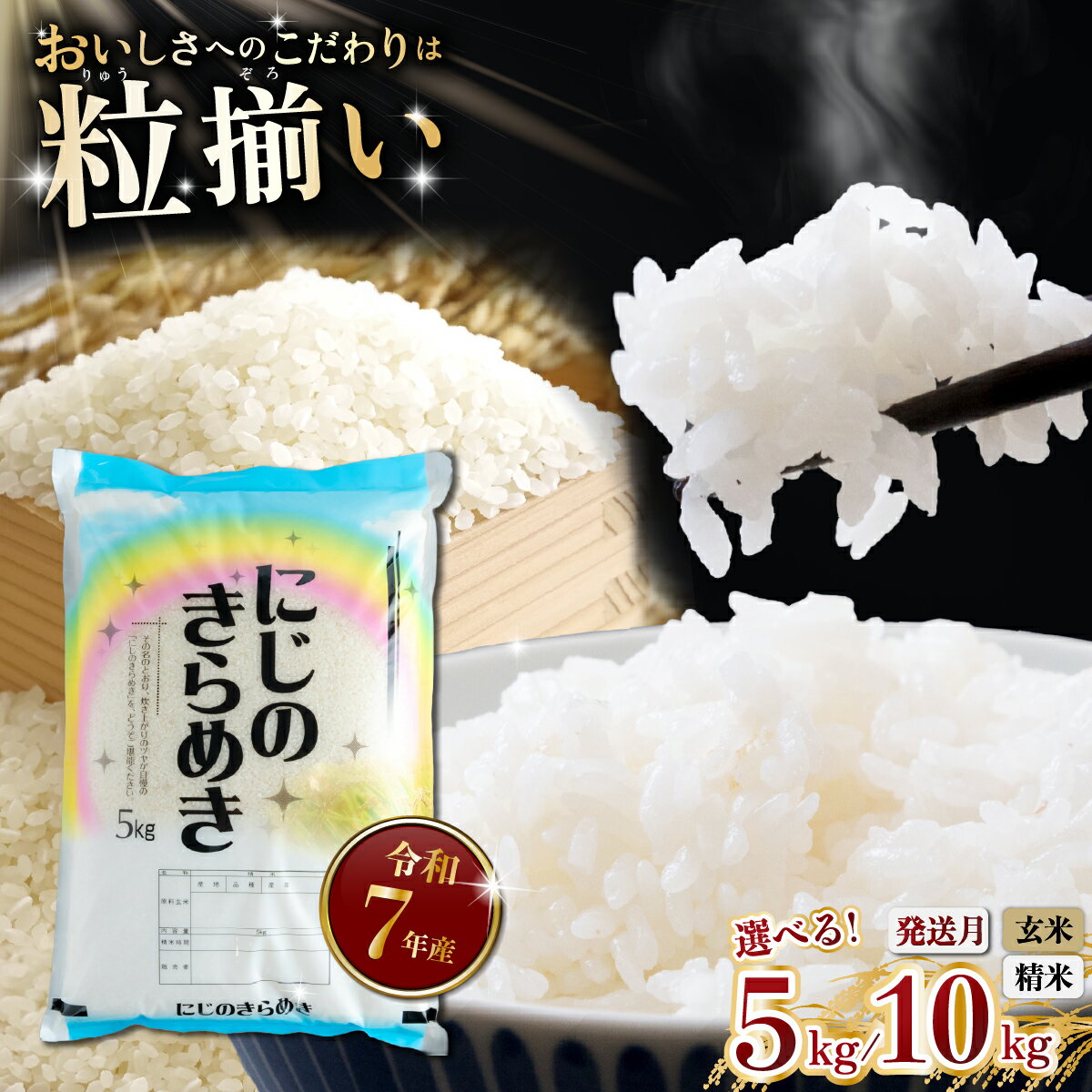 【ふるさと納税】最短7日発送! 玄米8,000円/5kg〜 にじのきらめき 選べる容量「5kg / 10kg」「玄米 / 精米」「発送月」 茨城県下妻市産 【 お米 米 玄米 白米 ご飯 こめ にじのきらめき 令和7年産 茨城県産 】