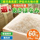 【ふるさと納税】【定期便6回】 選べる精米方法！令和6年産 鹿児島県伊佐産あきほなみ (合計60kg・計10kg×6ヵ月) 国産 白米 精米 無洗米 伊佐米 お米 米 生産者 定期便 あきほなみ アキホナミ 新米【Farm-K】