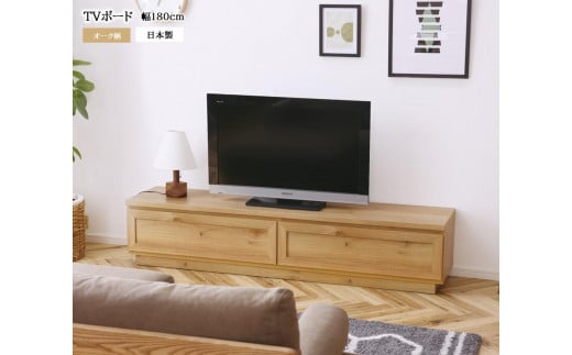 【開梱設置込み】TVボード テレビボード 幅180cm オーク柄 完成品 TV台 テレビ台 リモコン操作対応 シンプルデザイン 免疫家具 国産 家具 大川