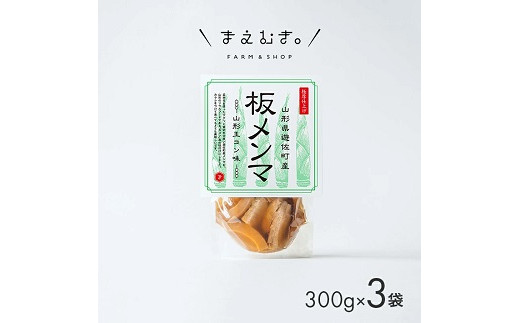 板メンマ 山形玉コン味 3袋 山形県遊佐産 孟宗竹 玉こんにゃく入り おつまみ おかず 惣菜 幼竹メンマ 東北 庄内 遊佐町 まえむき