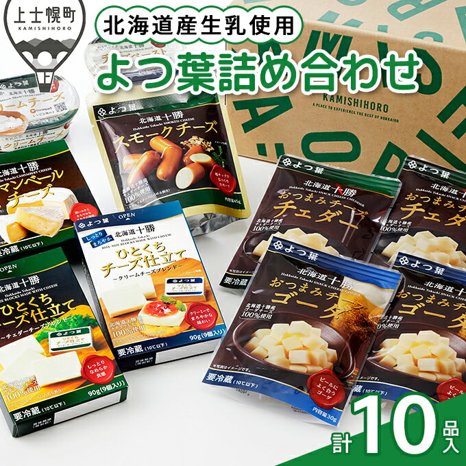 【ふるさと納税】よつ葉 チーズ 詰め合わせ 計10品 北海道 カマンベールチーズ クリームチーズ チェダーチーズ ゴーダチーズ ギフト パンのお供 ※オンライン申請対応
