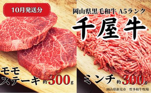 【2025年10月発送】千屋牛 モモステーキとミンチ のセット(合計約600g) 牧場直送便 A5ランク