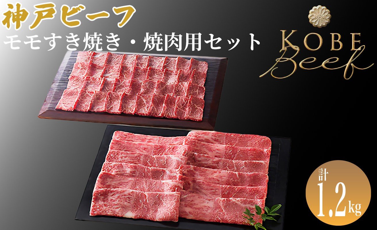 
            神戸ビーフ モモすき焼き・焼肉用セット 計1.2kg[高島屋選定品]60A0154 
          
