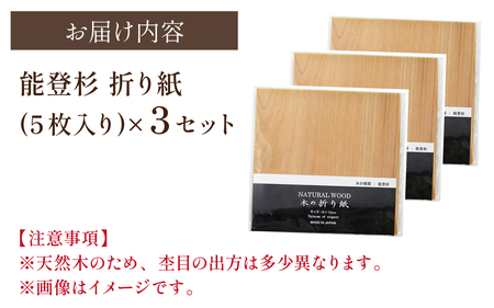 能登杉 折り紙(5枚入り)×3セット｜能登 のと 奥能登 木 杉 すぎ スギ おりがみ オリガミ 折紙 鶴 兜 飛行機 特殊加工 石川 石川県
