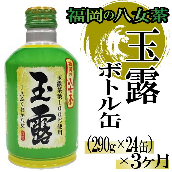 【ふるさと納税】【全3回定期便】福岡の八女茶.玉露ボトル缶（290g×24缶）【八女茶】.CF023