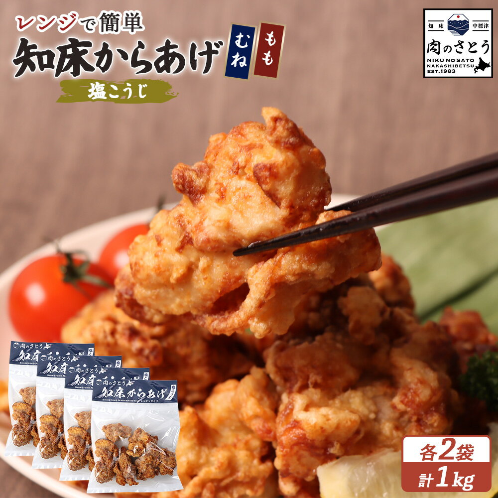 【ふるさと納税】【レンジで簡単】知床からあげ【塩こうじ】もも肉・むね肉1kgセット | 唐揚げ 全2種 250g×各2パック 塩 麹 レンチン 揚げたて 冷凍食品 時短 調理 鶏 ザンギ おかず 惣菜 弁当 専門店 店の味 お取り寄せ 北海道 中標津町 中標津【35044】
