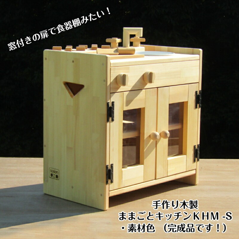 【ふるさと納税】木製 ままごとキッチン KHM-S 手作り 素材色 パイン集成材 自然塗料 バターミルクペイント 蛇口 可動 つまみ 包丁 まな板 セット 収納 持ち運び おもちゃ 室内 遊び 誕生日 プレゼント用 ギフト用 子供 キッズ 幼児 大阪府 泉佐野市 送料無料
