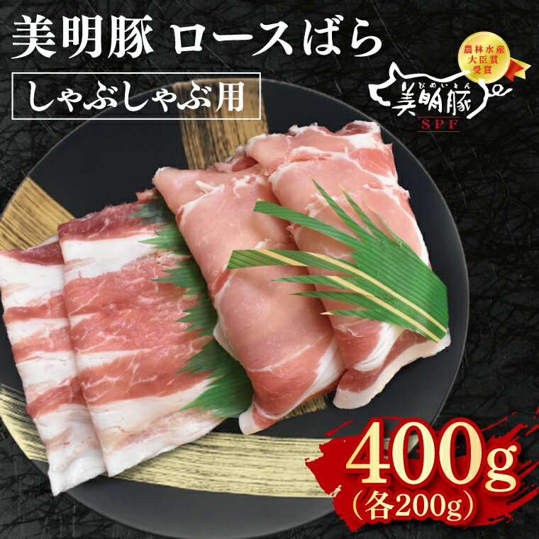 【ふるさと納税】【美明豚】しゃぶしゃぶ用400g（ロース200g・ばら200g） 冷凍 豚肉　ブランド豚 茨城県 水戸市 食べ比べ セット商品 国産 10000円以内 老舗精肉店 EK-16