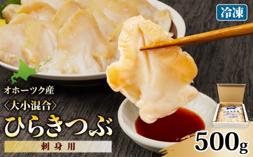 
                  北海道オホーツク産 〈大小混合〉ひらきつぶ （刺身用）500g 冷凍 | つぶ ツブ つぶ貝 貝 魚介類 海鮮 刺身 さしみ 生食 寿司 寿司ネタ おかず 惣菜 お取り寄せ 北海道 雄武町 雄武【1243801】
                