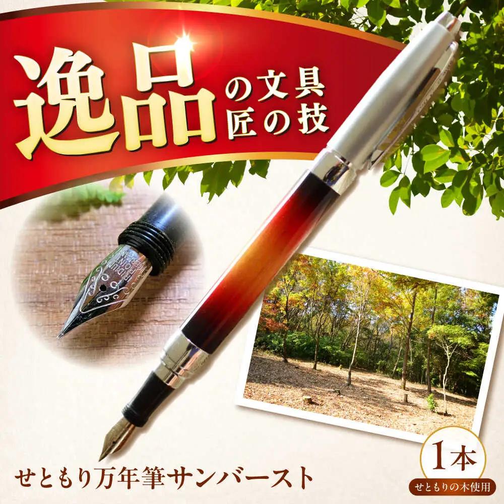 どんぐりの木の万年筆 サンバースト 1本 / 瀬戸市 / 【わたり工房】 / 文房具 ヴィンテージ ビンテージ ギター 木製 [BBAU001]